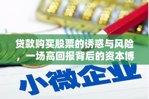 阜城贷款购买股票的诱惑与风险，一场高回报背后的资本博弈