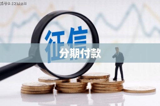 中西区分期付款