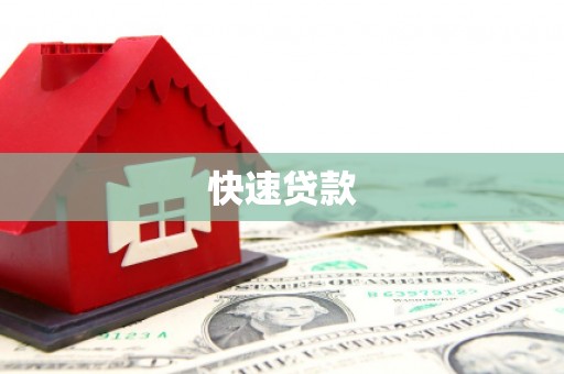 开平快速贷款