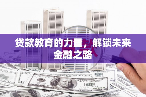 丰泽贷款教育的力量，解锁未来金融之路