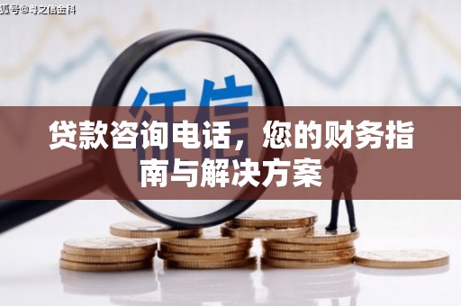 奉新贷款咨询电话，您的财务指南与解决方案
