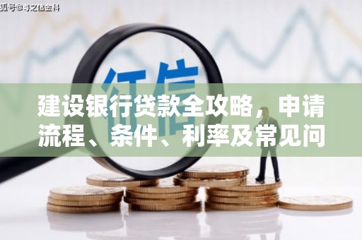 阳春建设银行贷款全攻略，申请流程、条件、利率及常见问题解答