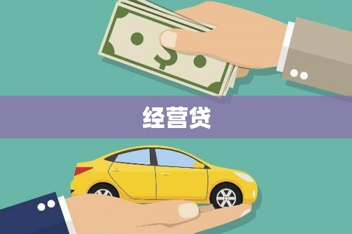 阳春经营贷