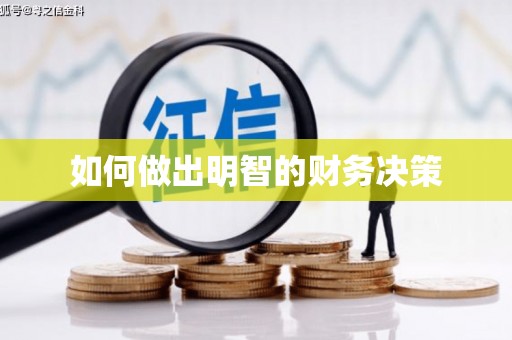 阳春如何做出明智的财务决策
