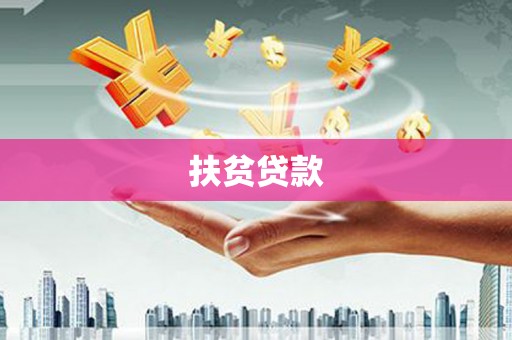 阳春扶贫贷款
