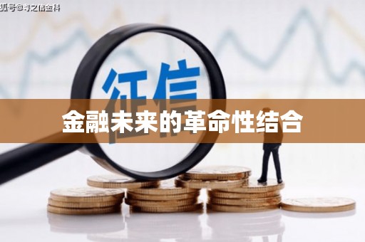 阳春金融未来的革命性结合