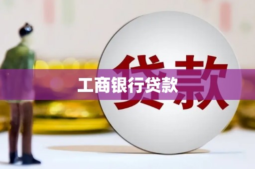 阳春工商银行贷款