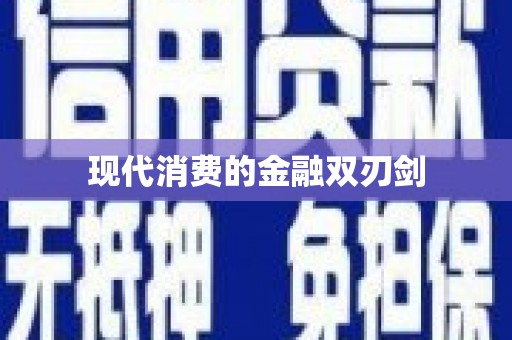 阳春现代消费的金融双刃剑