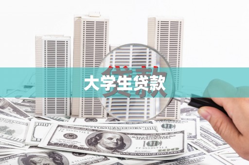 阳春大学生贷款