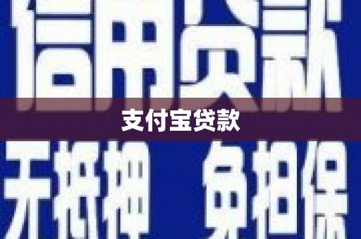 大兴安岭支付宝贷款