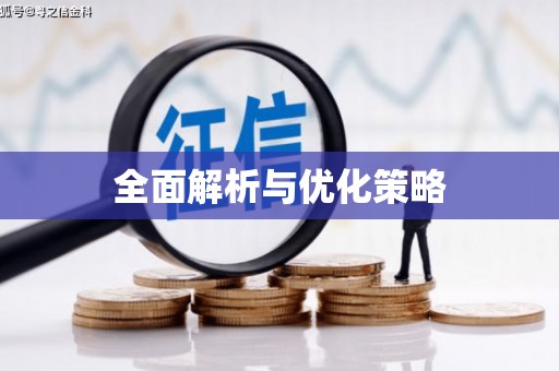 大兴安岭全面解析与优化策略