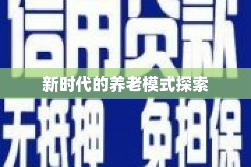 大兴安岭新时代的养老模式探索