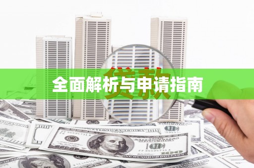 大兴安岭全面解析与申请指南