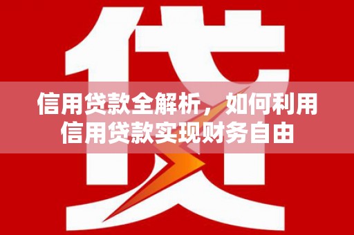 呼图壁信用贷款全解析，如何利用信用贷款实现财务自由