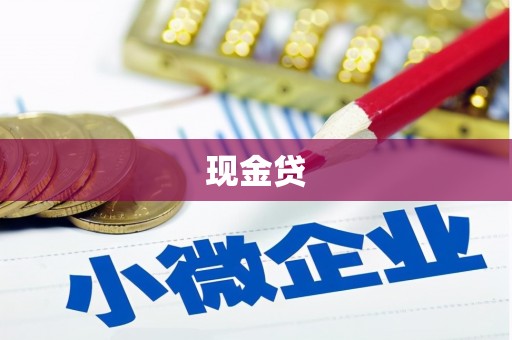 呼图壁现金贷