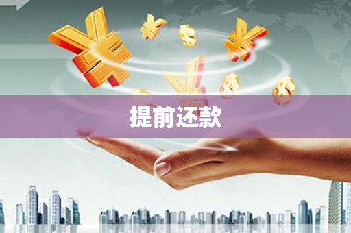 呼图壁提前还款