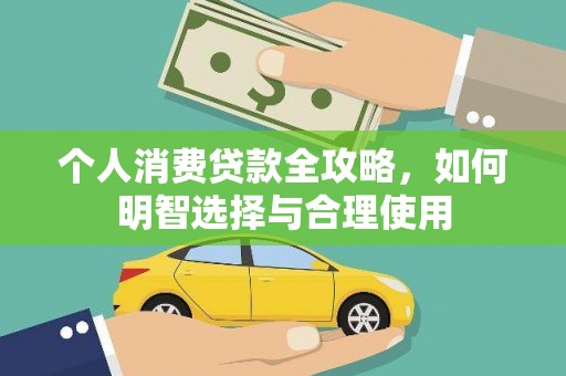 呼图壁个人消费贷款全攻略，如何明智选择与合理使用