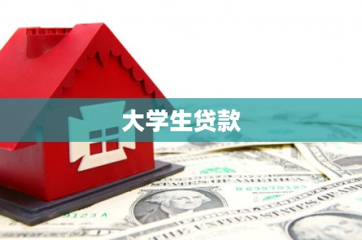 呼图壁大学生贷款
