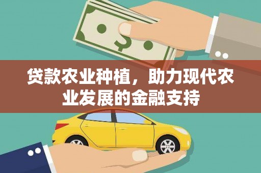 长垣贷款农业种植，助力现代农业发展的金融支持