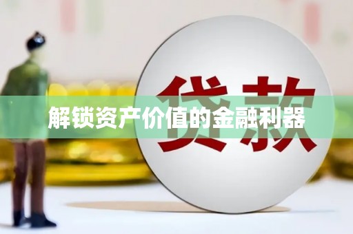 长垣解锁资产价值的金融利器