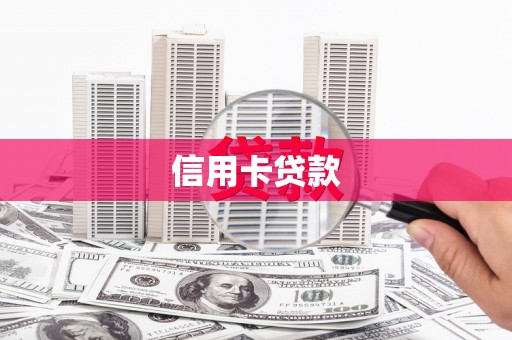 卫东信用卡贷款