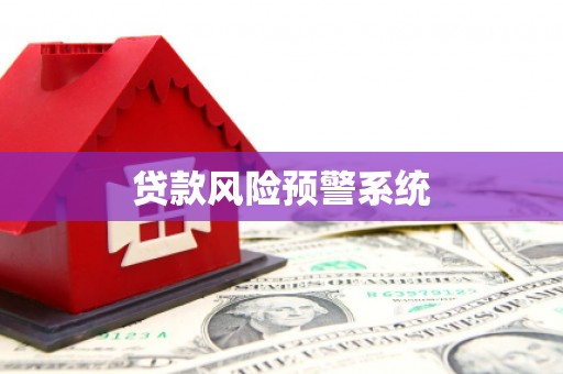 卫东贷款风险预警系统
