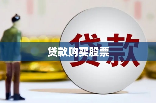 卫东贷款购买股票