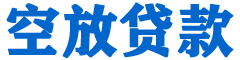 孝昌贷款_快速便捷的本地贷款服务_低利率高额度_专业贷款服务平台